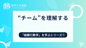 チームを理解する