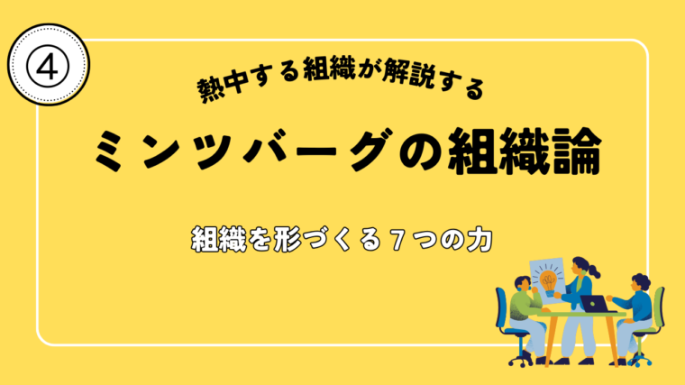 7つの力で読み解く、組織の力学